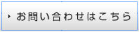 お問い合わせはこちら