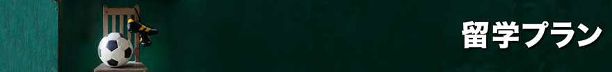 留学プラン