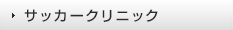 サッカークリニック